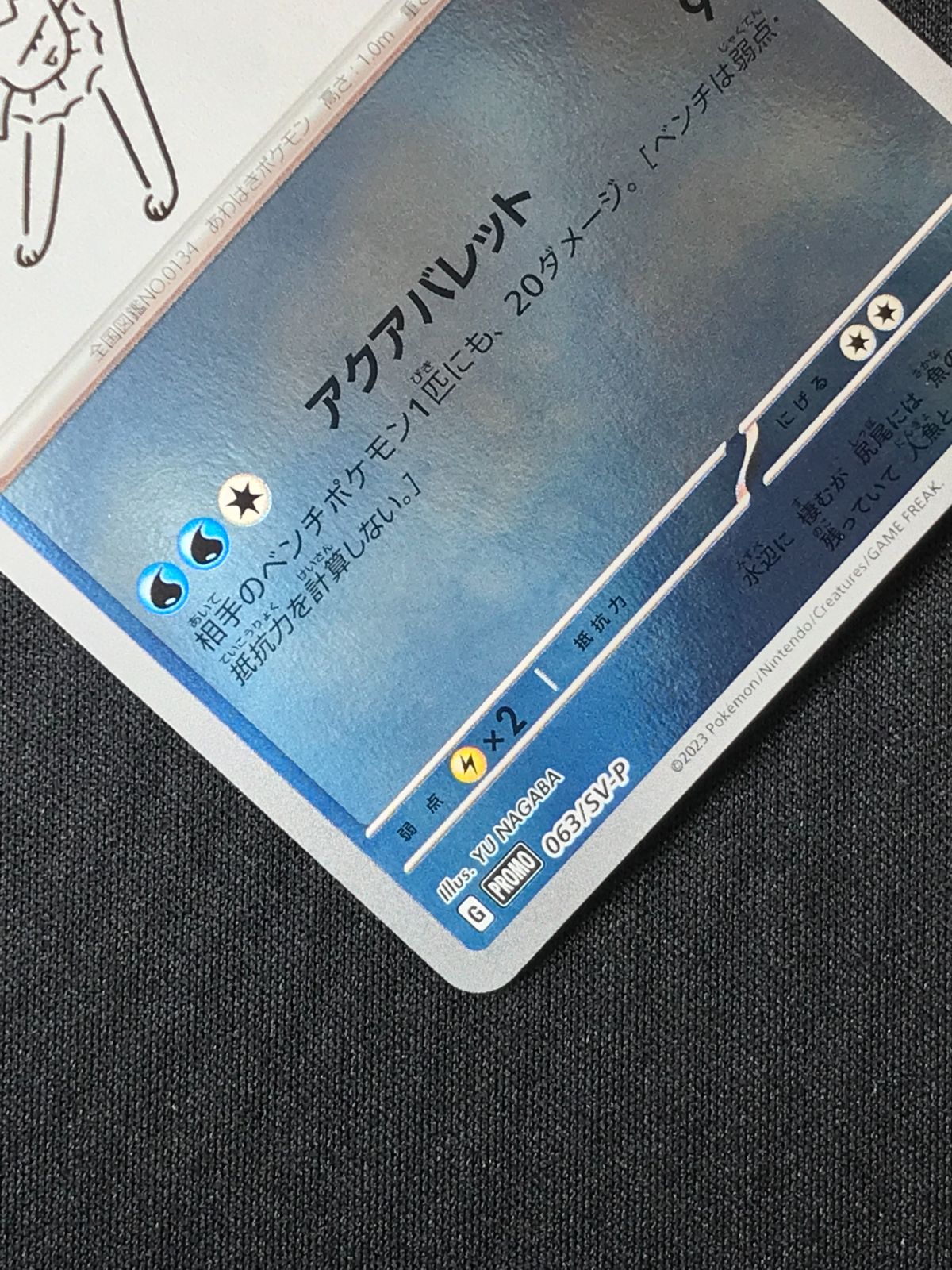 ポケモンカードゲーム ポケカ シャワーズ - 063/SV-P PR 「YU NAGABA