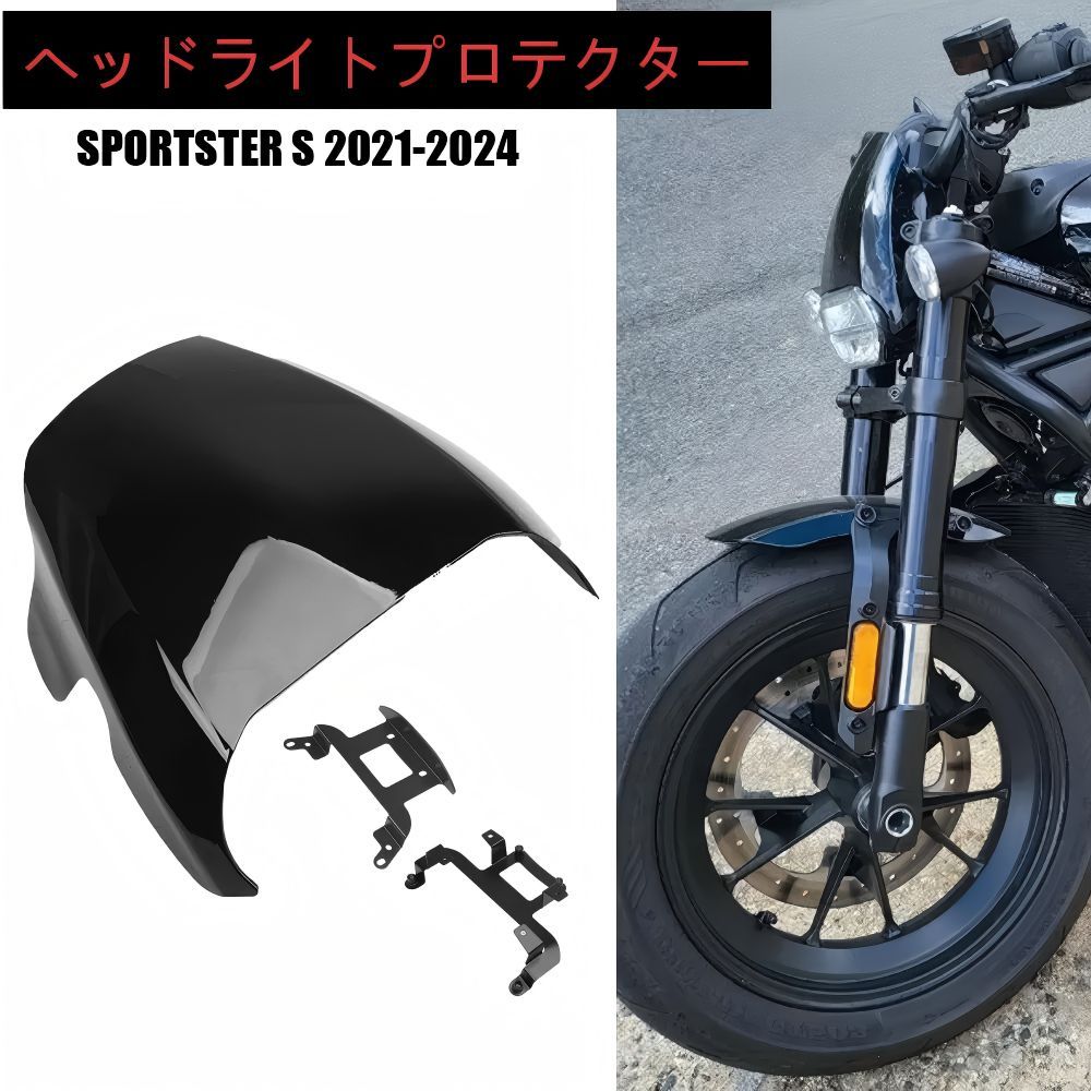 【送料無料】ハーレーダビッドソン(Harley-Davidson) Sportster S 1250専用 ヘッドライトカウル/プロテクター ABS製 ブラック/カーボン調 耐衝撃・傷防止・防風 ドレスアップ効果抜群 簡単取付 高耐久！