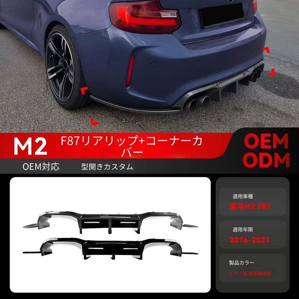 【送料無料】2016-2021 BMW M2 F87 クーペ 専用 リアディフューザー リアバンパーコーナー エアロパーツ ドレスアップ カスタム ブラック/カーボン調選択可 スポーティ 抜け感UP 空力改善 取付簡単