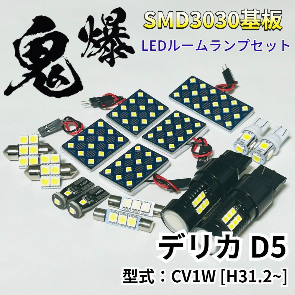 デリカ D5 CV1W ミツビシ LED ルームランプ バックランプ ナンバー灯 鬼爆基板 SMD3030 ルーム球 室内灯 車内灯 パーツ 車検対応