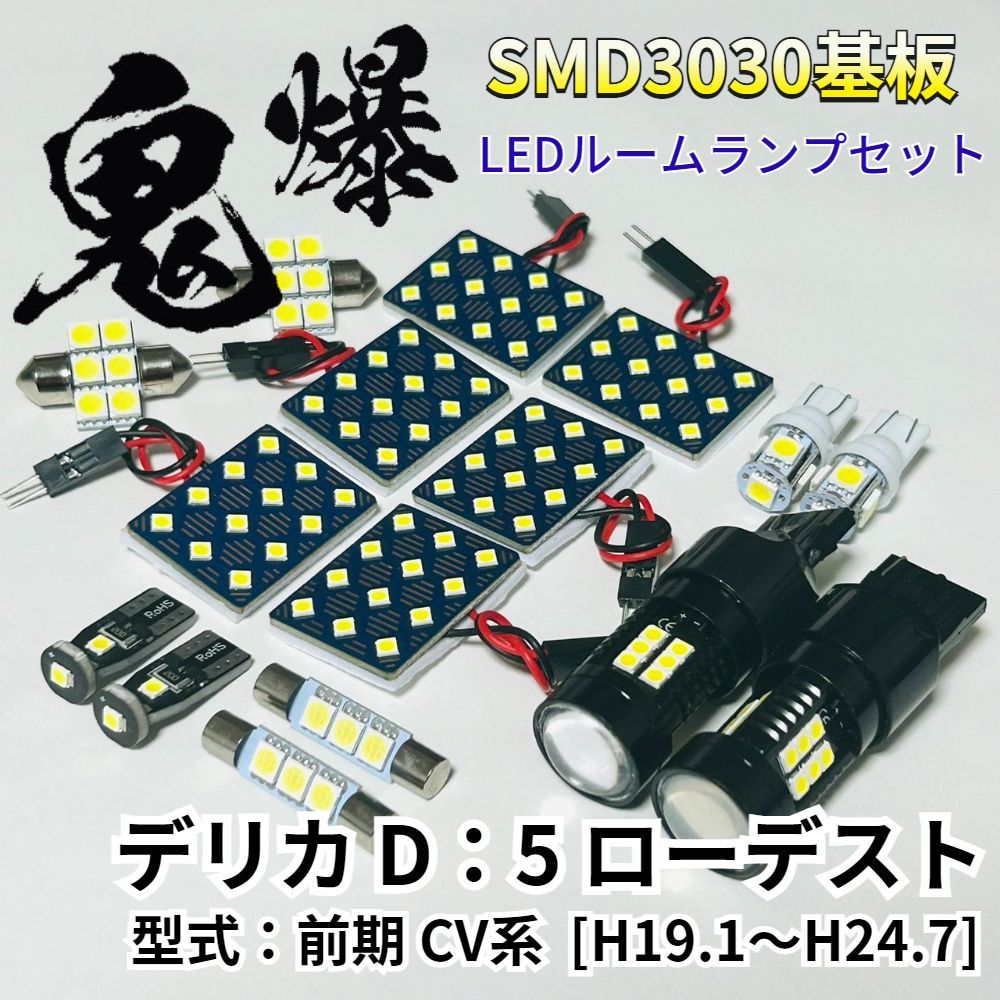 デリカ D：5 ローデスト前期 CV系 ミツビシ LED ルームランプ バックランプ ナンバー灯 鬼爆基板 SMD3030 ルーム球 室内灯 パーツ 車検対応