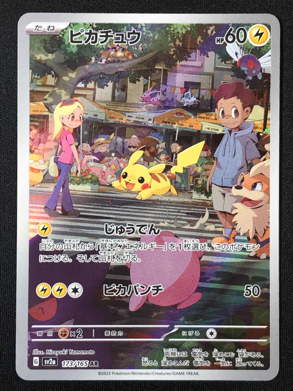 ポケモンカードゲーム ポケカ ピカチュウ AR SV2a-173 SV2a 強化拡張