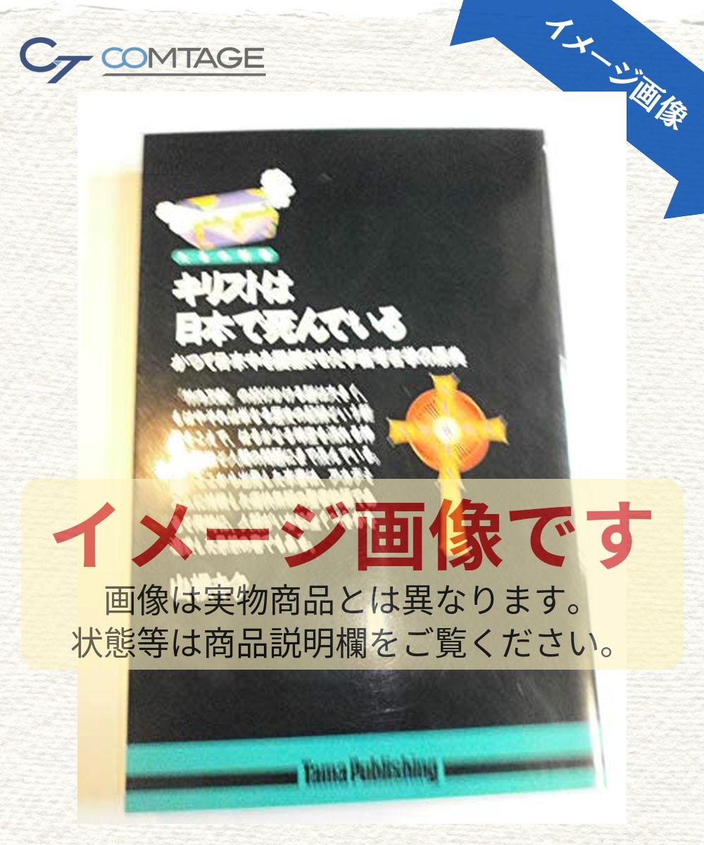 キリストは日本で死んでいる: かつて日本中を震撼させた宇宙考古学の原典 (たまの新書)