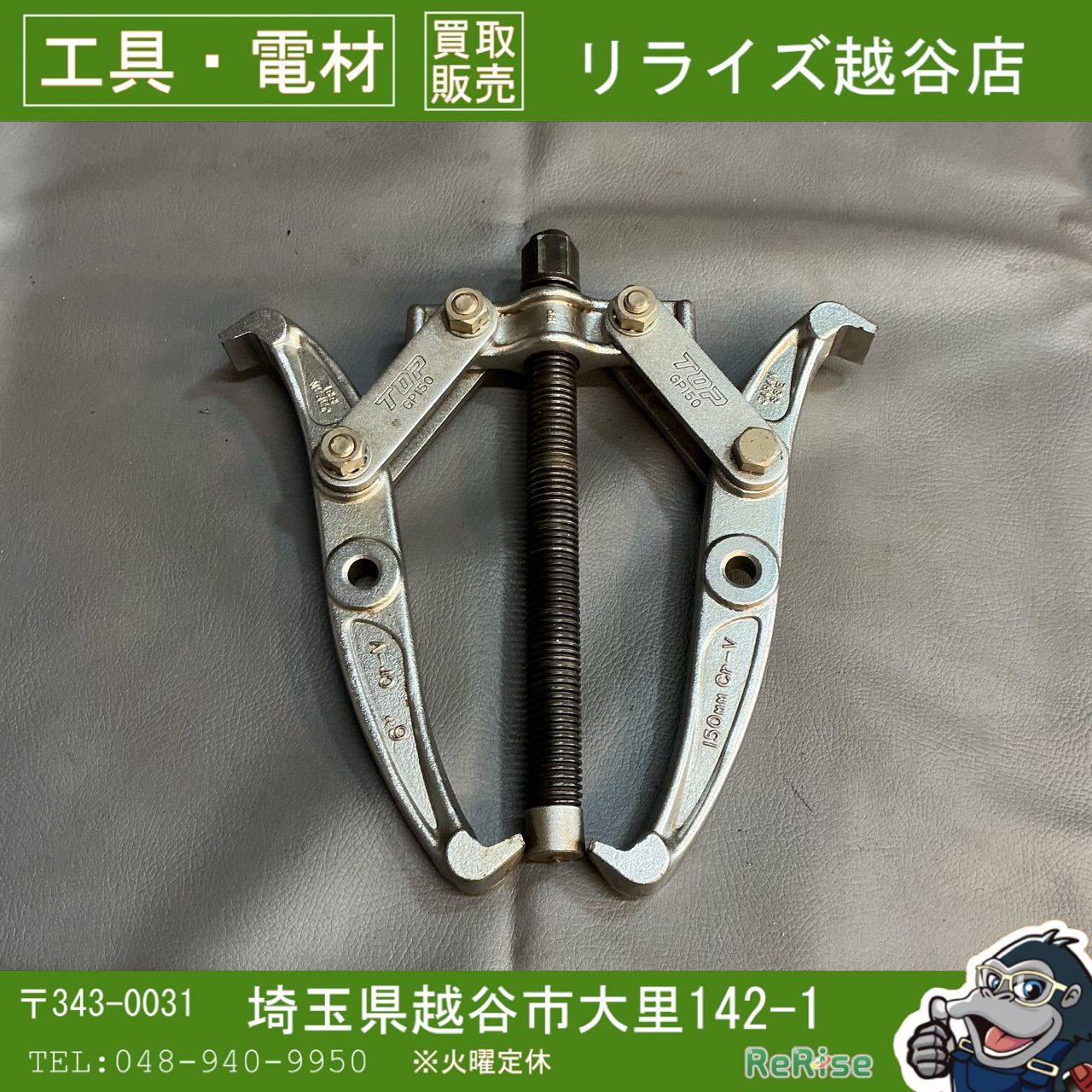 中古】TOP ギアプーラ ギアプーラー GP150 【越谷店】 - メルカリ