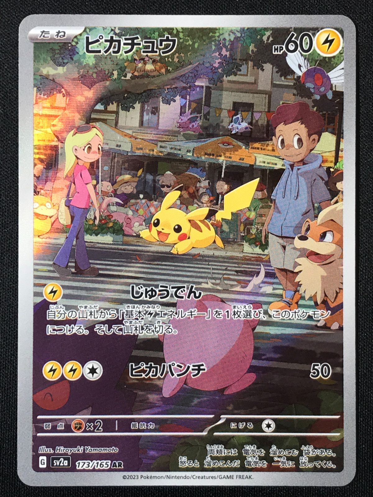 ポケモンカードゲーム ポケカ ピカチュウ AR SV2a-173 SV2a 強化拡張