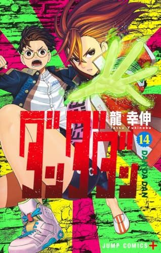 ダンダダン 14 (ジャンプコミックス)／龍 幸伸 - メルカリ
