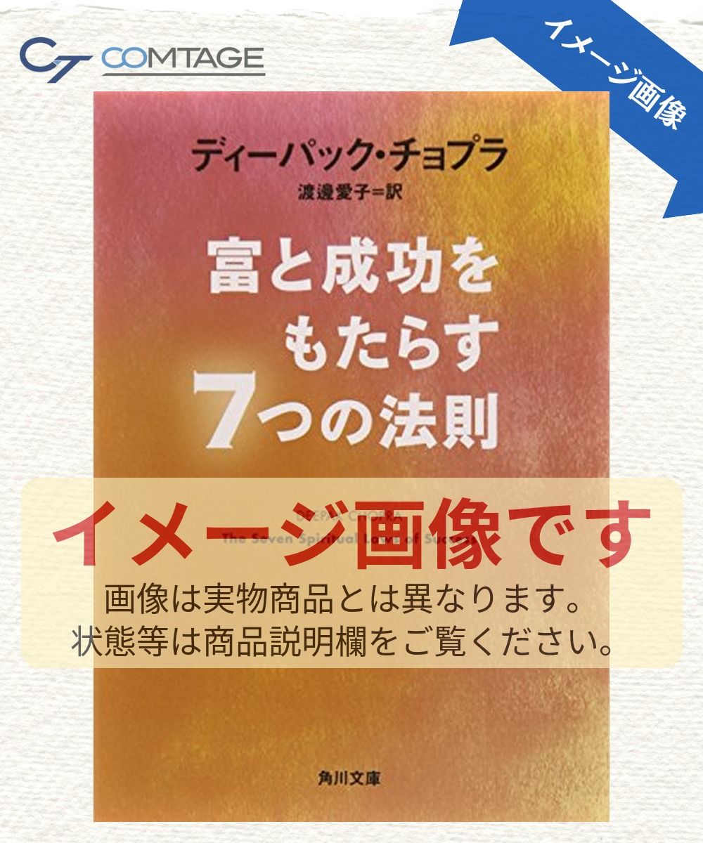 富と成功をもたらす7つの法則 (角川文庫)