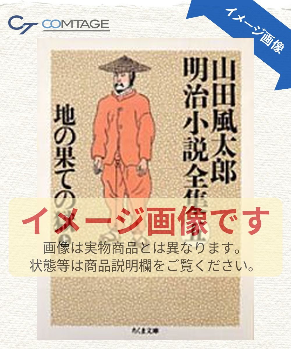 山田風太郎明治小説全集 (5) (ちくま文庫 や 22-5) - メルカリ