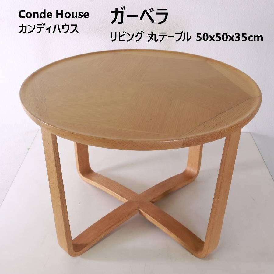 CondeHouse カンディハウス ガーベラ リビング丸テーブル サイド 