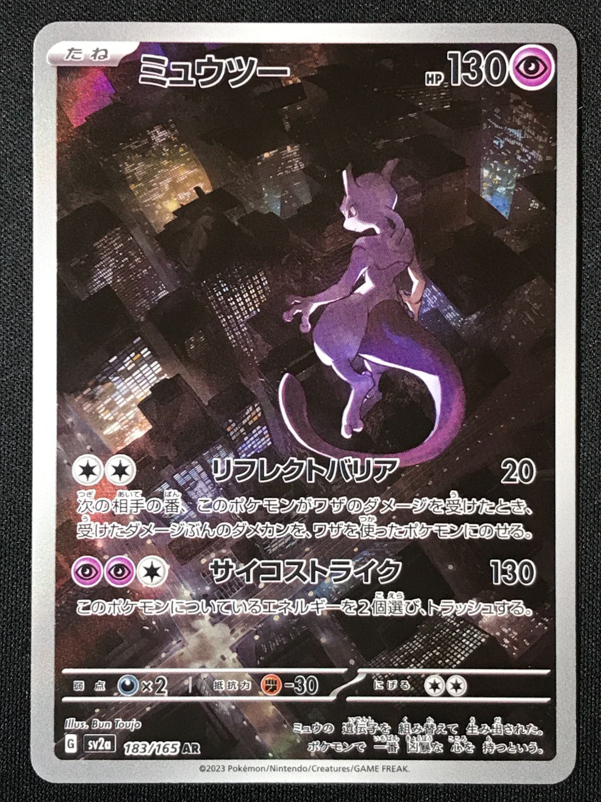 ポケモンカードゲーム ポケカ ミュウツー AR SV2a-183 SV2a 強化拡張パック「ポケモンカード151」 トレカ TCG 264
