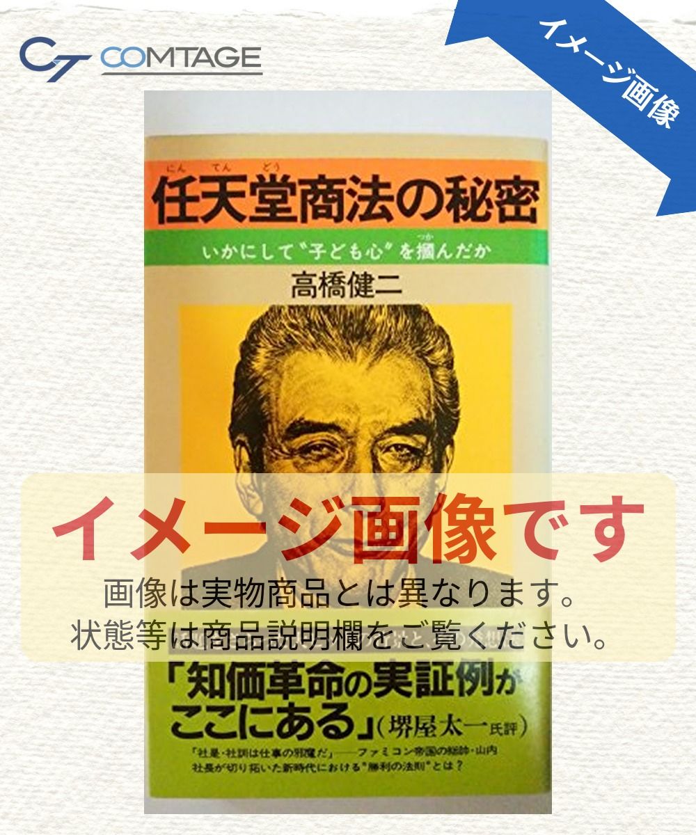 任天堂商法の秘密 高橋健二 NON BOOK 初版任天堂商法の秘密 【公式通販】