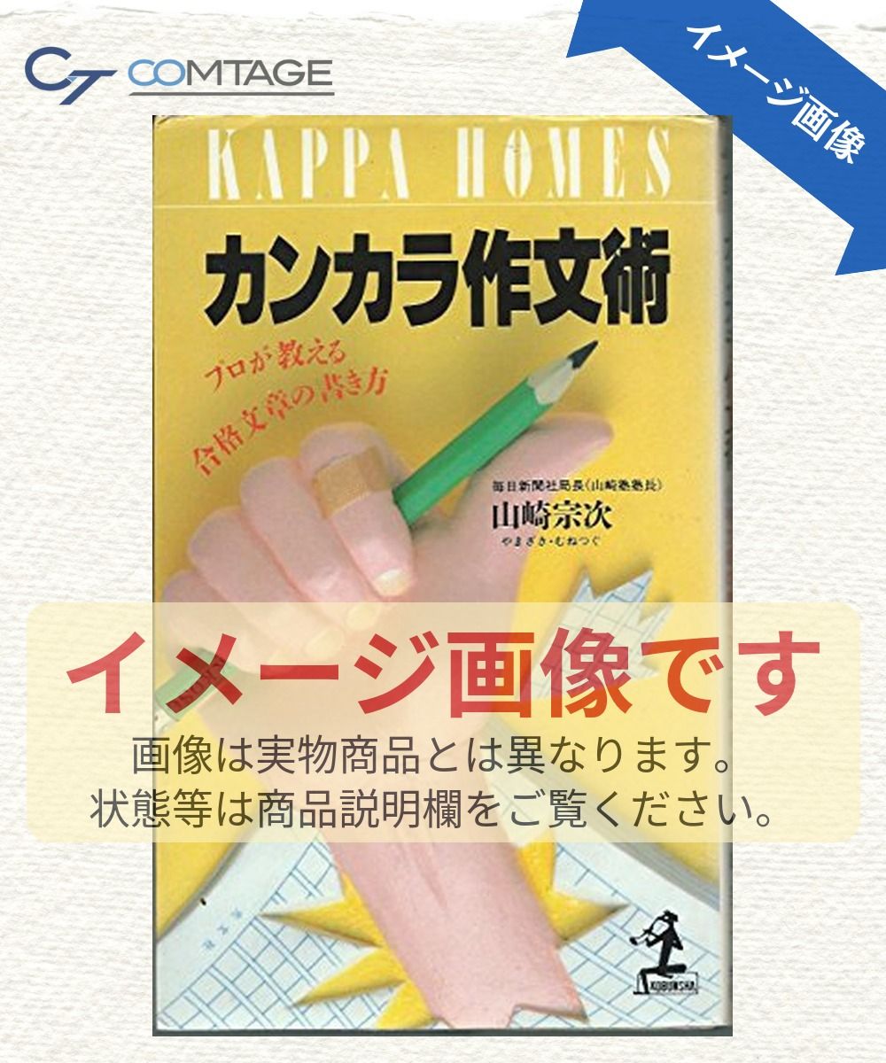 お買い得，人気 カンカラ作文術: プロが教える合格文章の書き方