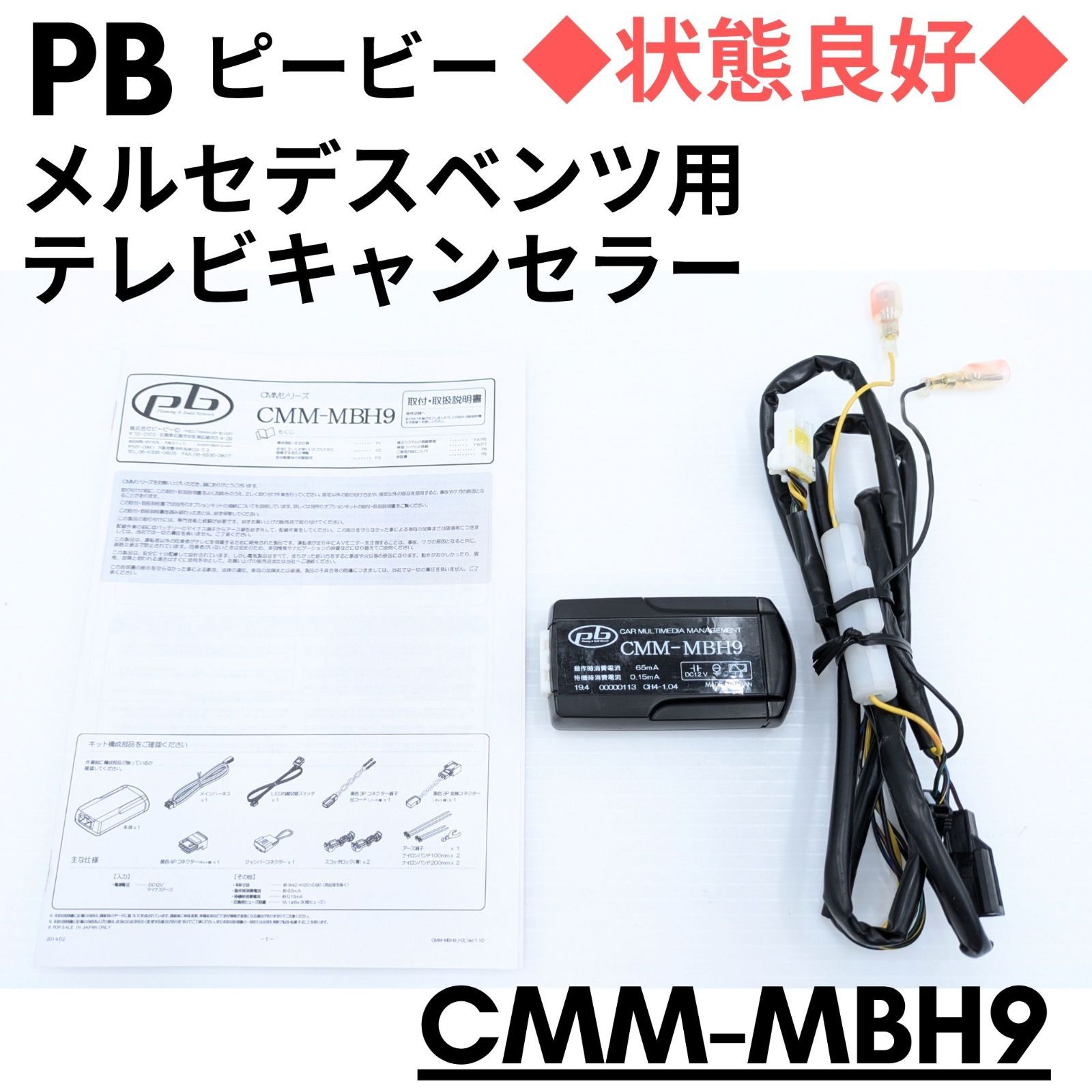 【状態良好】『領収書可』pb ピービー CMM-MBH9 メルセデスベンツ用テレビキャンセラー　w221w222