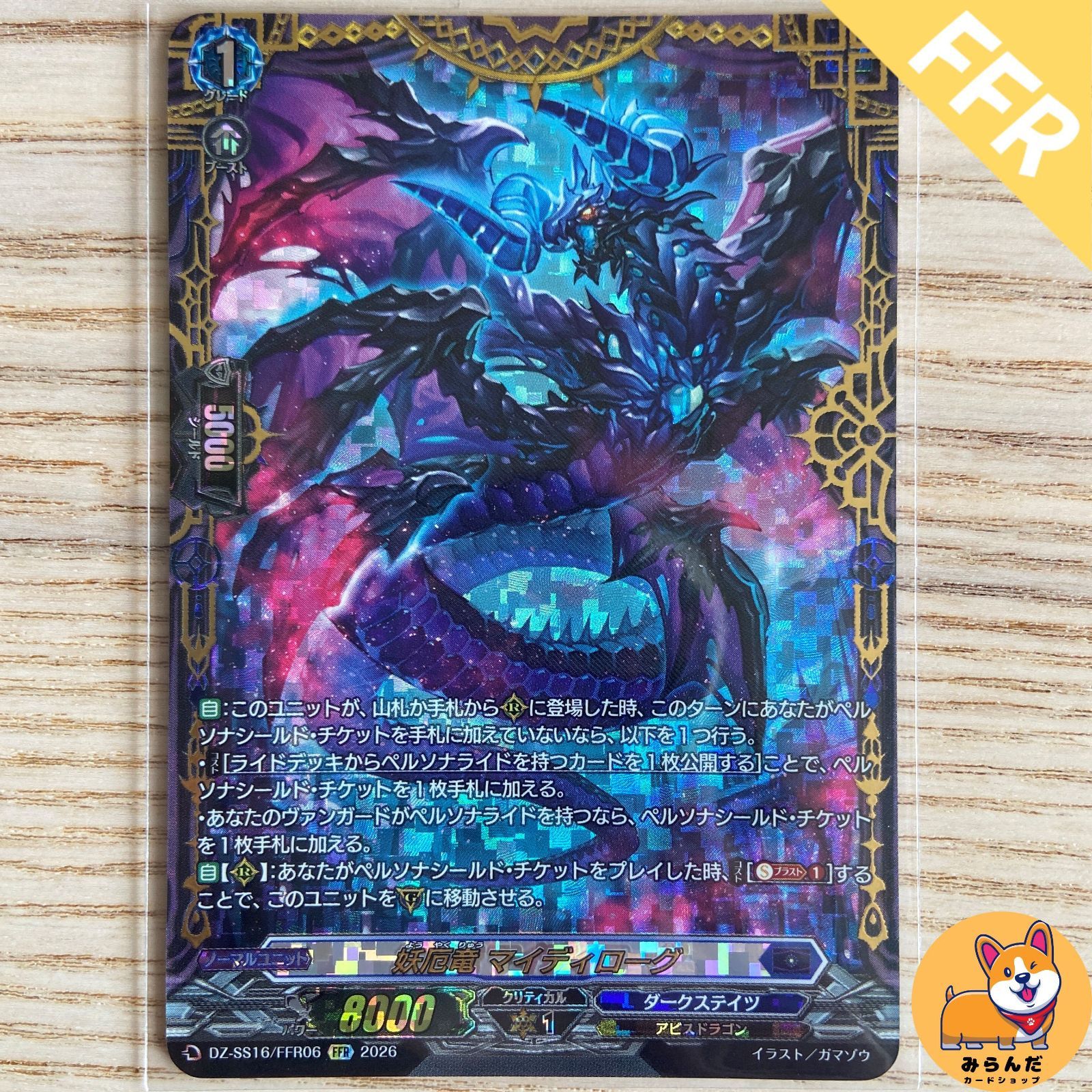 DZ-SS16】FFR 妖厄竜 マイディローグ - メルカリ
