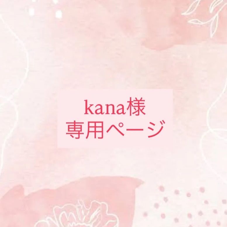 kana様専用ページ