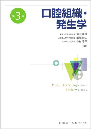 口腔組織・発生学 第3版