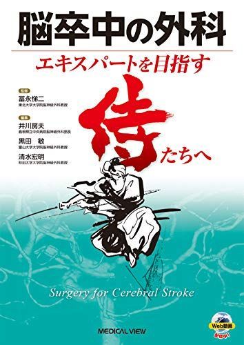 脳卒中の外科-エキスパートを目指す侍たちへ