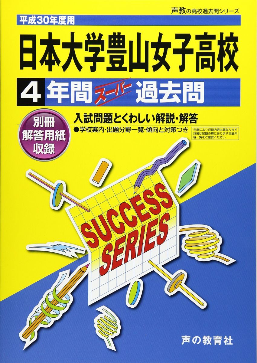 日本大学豊山女子高等学校 平成30年度用―4年間スーパー過去問 (声教の高校過去問シリーズ)