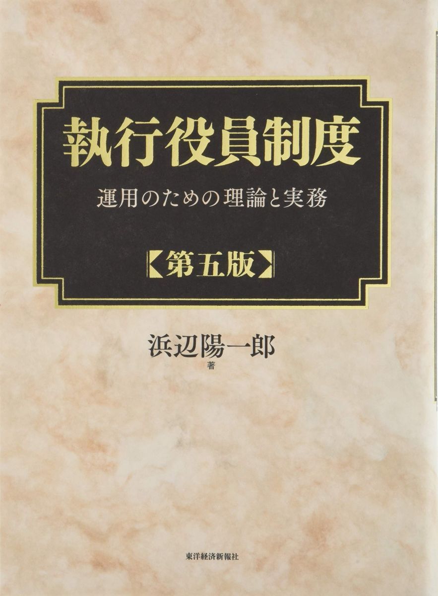 執行役員制度(第五版)