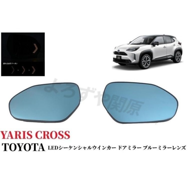 トヨタ 新型 ヤリスクロス YARIS CROSS 純正ミラー交換タイプ LEDシーケンシャルウインカー ブルーミラーレンズ ミラーヒーター内蔵 6,550円