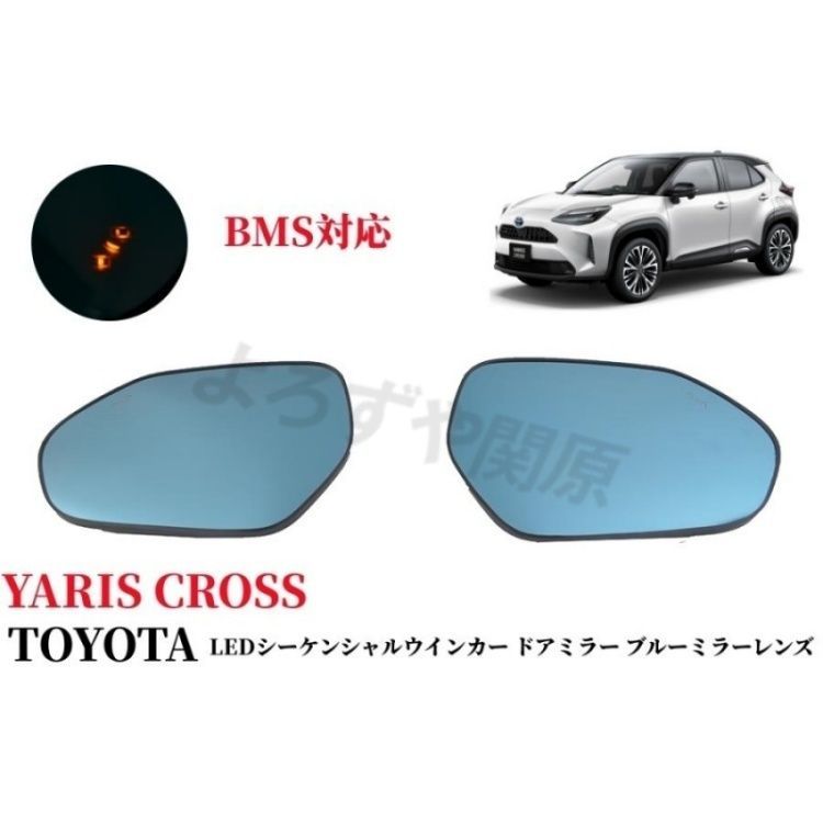 トヨタ 新型 ヤリスクロス YARIS CROSS 純正ミラー交換タイプ LEDシーケンシャルウインカー ドアミラー ブルーミラーレンズ ミラーヒーター内蔵/BSM搭載 7,422円
