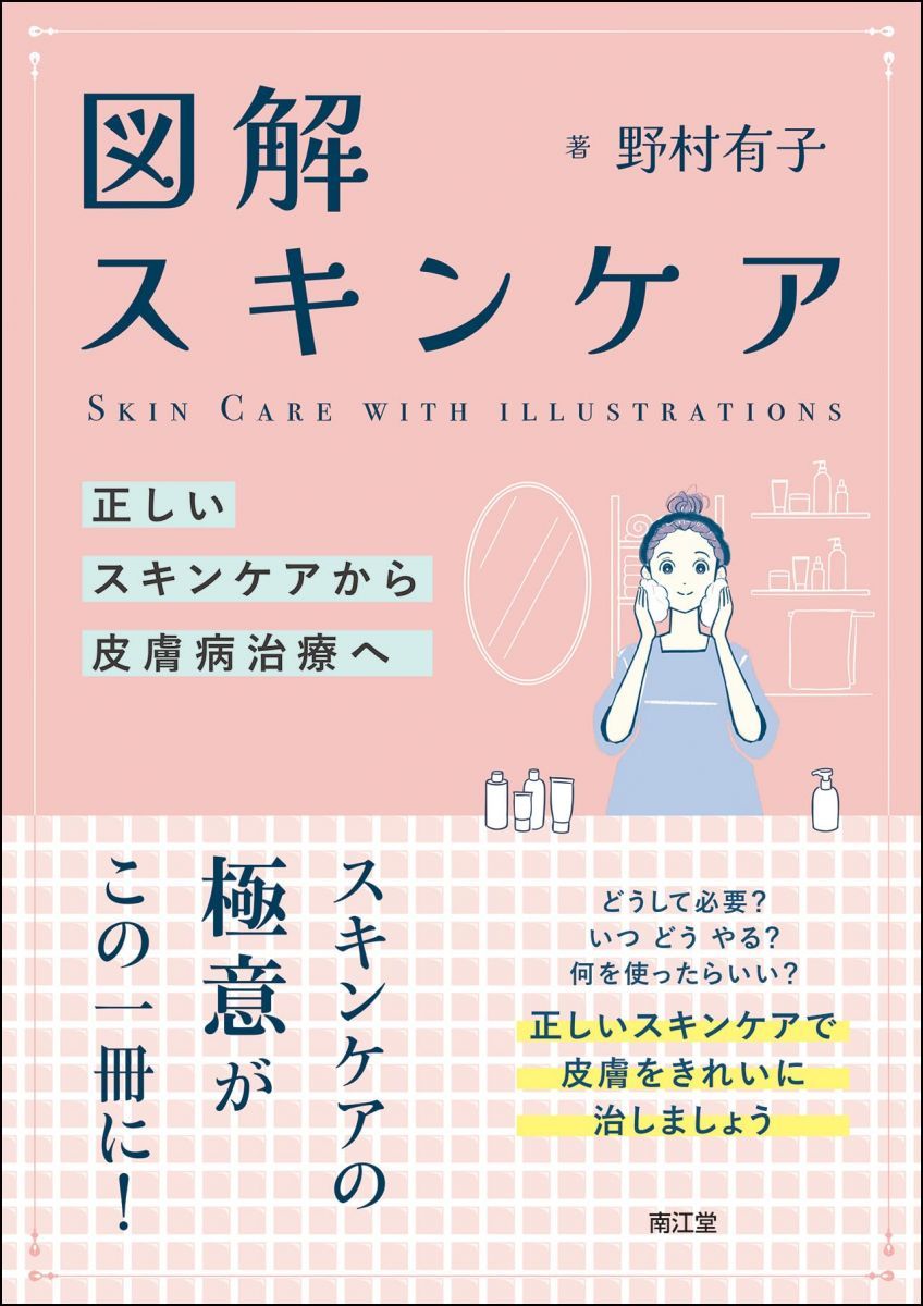 図解 スキンケア: 正しいスキンケアから皮膚病治療へ-限定販売サイト