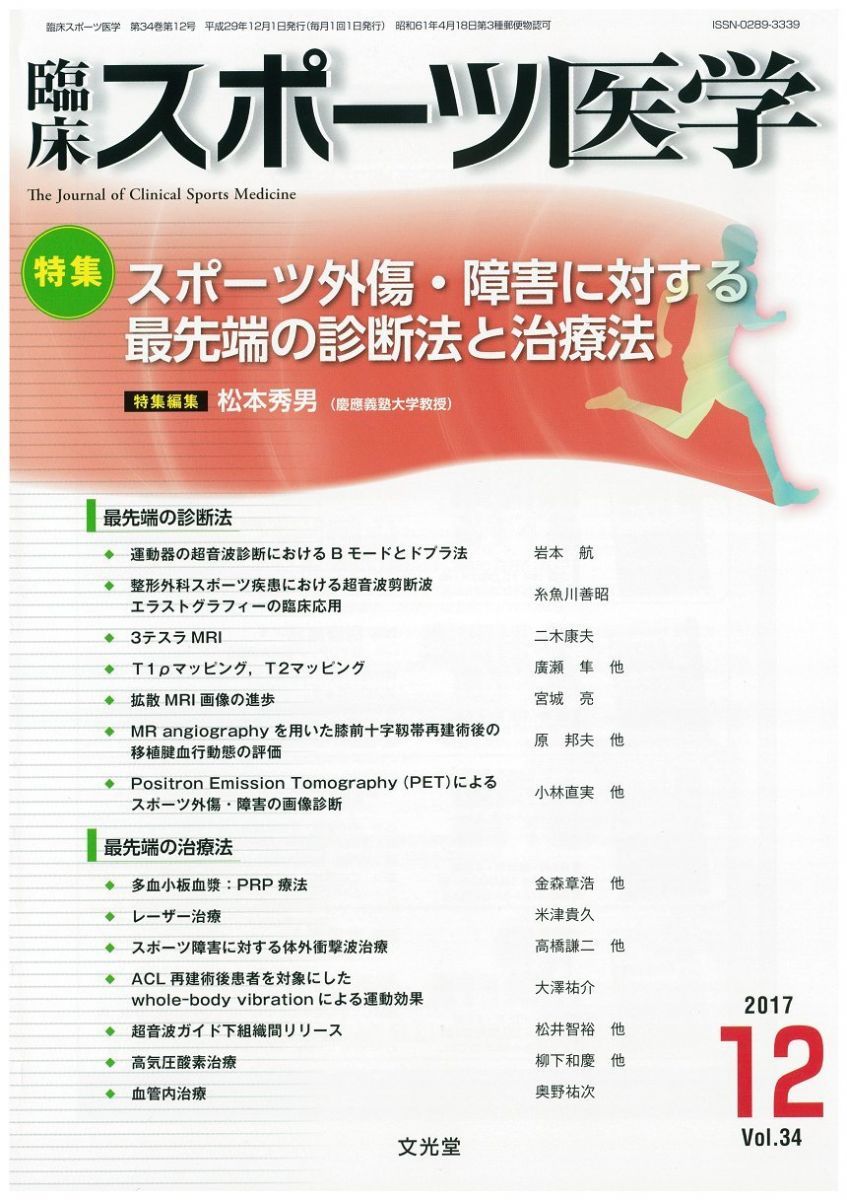 臨床スポーツ医学 2017年 12 月号 [雑誌]