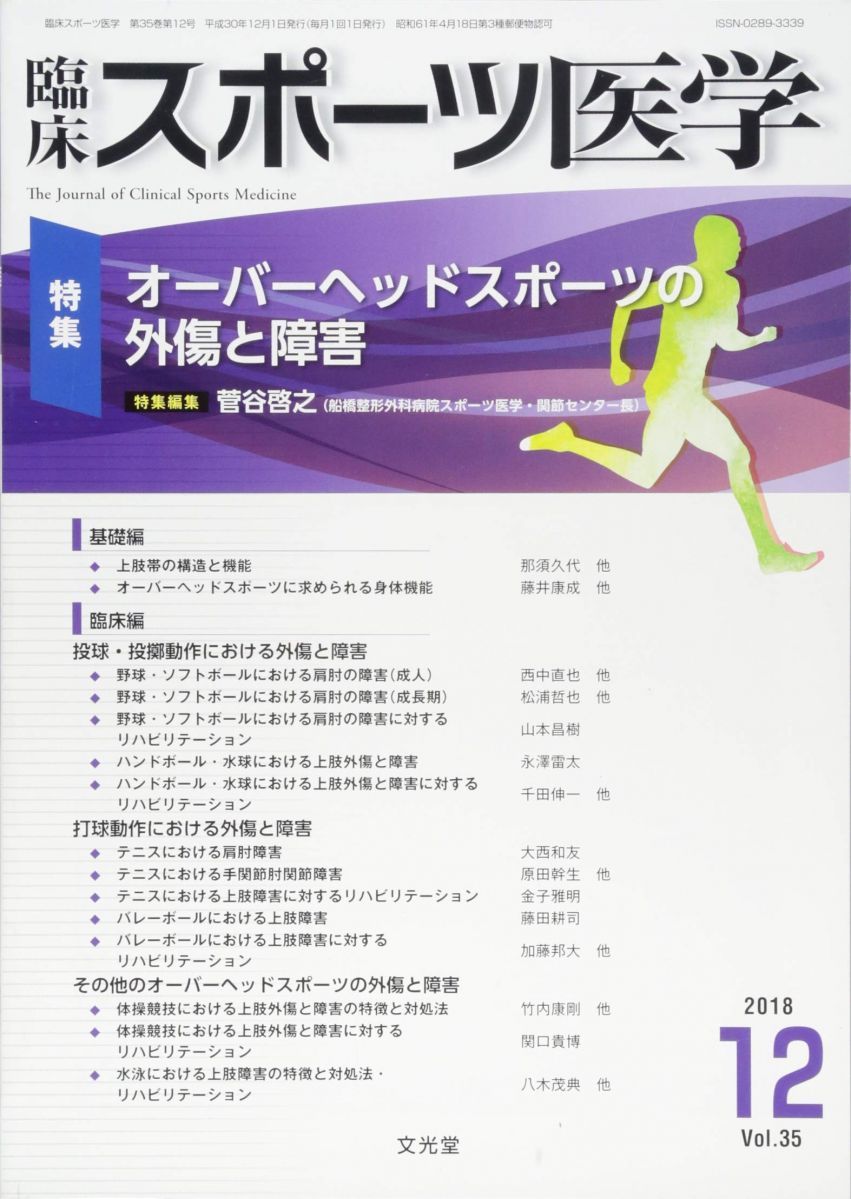 臨床スポーツ医学 2018年 12 月号 [雑誌]