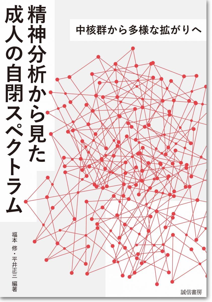 精神分析から見た成人の自閉スペクトラム:中核群から多様な拡がりへ