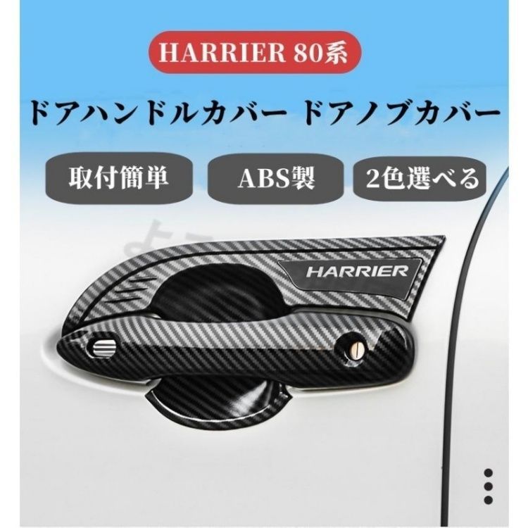 トヨタ ハリアー 80系 ドアハンドルカバー ドアノブカバー ガーニッシュ 外装 パーツ シルバー/カーボン柄 2色選択あり ドアカスタムパーツ 4,874円