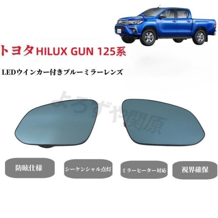 トヨタ ハイラックス GUN125系専用純正ミラー交換タイプ LEDシーケンシャルウインカー ドアミラー ブルーミラーレンズ ミラーヒーター内蔵