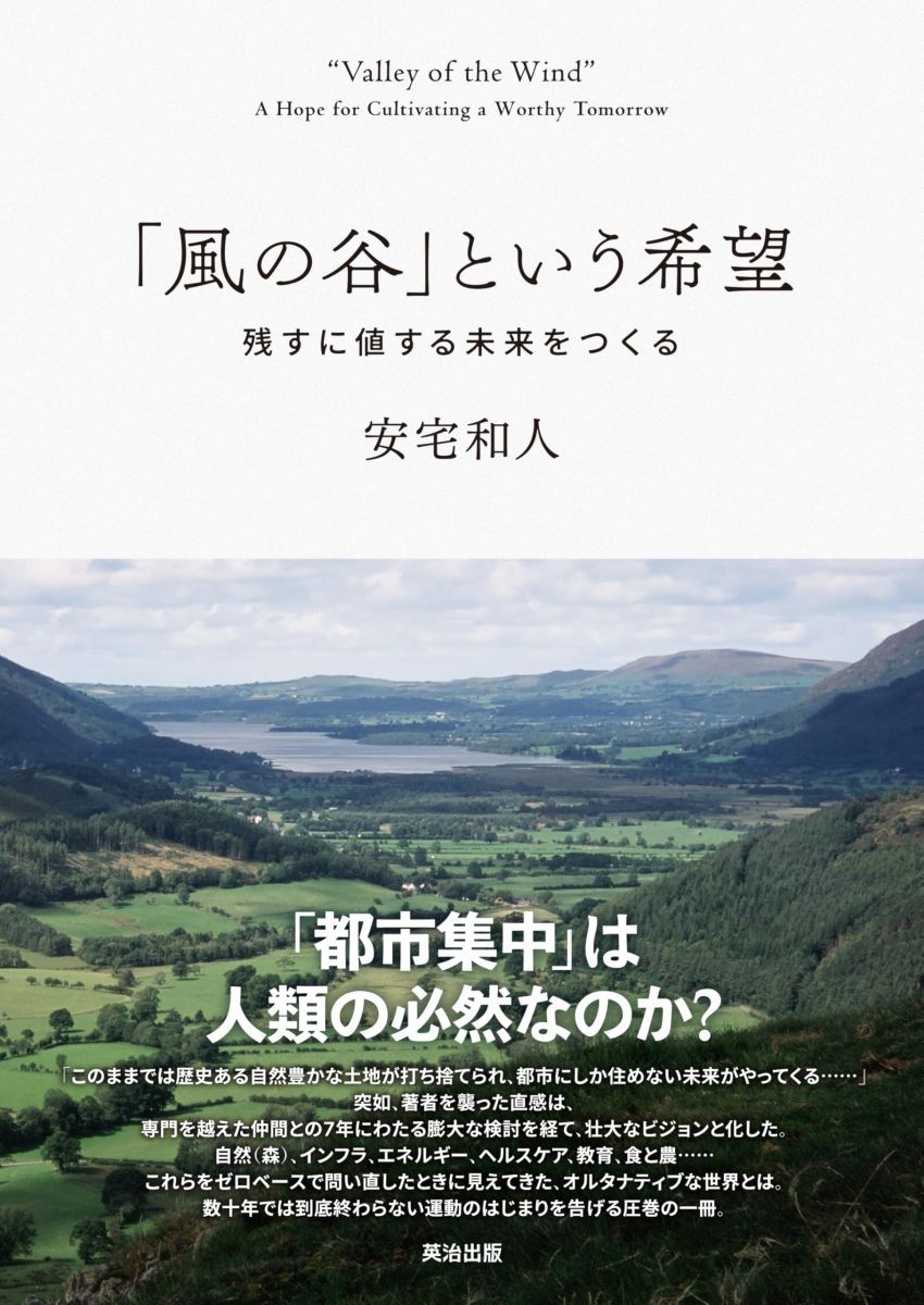 「風の谷」という希望――残すに値する未来をつくる