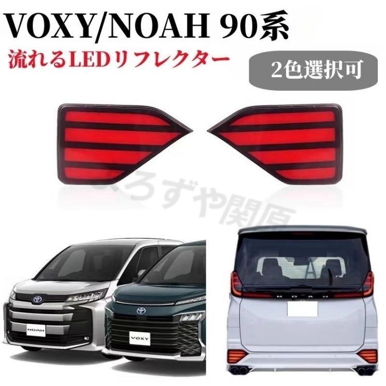 トヨタ 新型 ヴォクシー ノア 90系 専用LED ファイバー流れるリフレクタースモール/ブレーキ連動 流れるウインカー2色レンズ選択