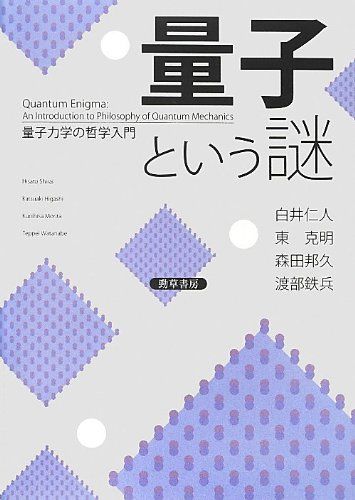 量子という謎 量子力学の哲学入門