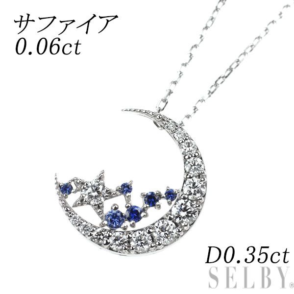 K18WG サファイア ダイヤモンド ペンダントネックレス 0.06ct D0.35ct 月 星