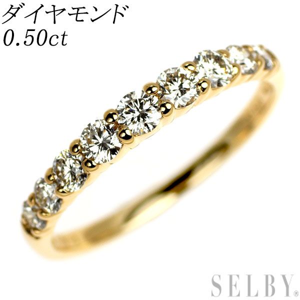 K18YG ダイヤモンド リング 0.50ct ハーフエタニティ
