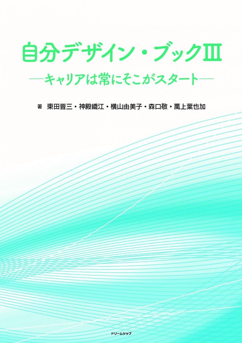 自分デザイン・ブックIIIーキャリアは常にそこがスタートー