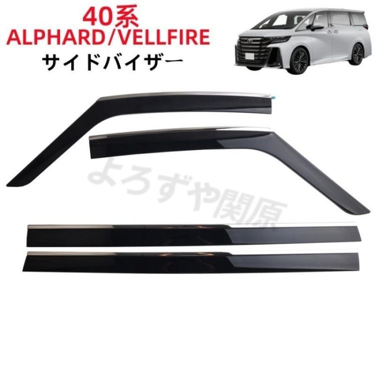 トヨタ アルファード ALPHARD 40系 2024~現行 バイザー サイドバイザー ドアバイザー サイド バイザー ドアバイザー 日除け 雨除け サイドドアバイザー