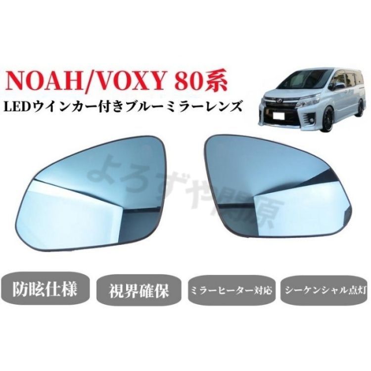 トヨタ ノア/ヴォクシー80系専用純正ミラー交換タイプ LEDシーケンシャルウインカー ドアミラー ブルーミラーレンズ ミラーヒーター内蔵