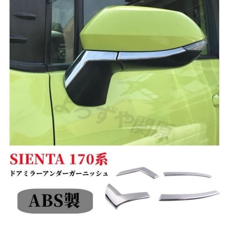 トヨタ シエンタ 170 系サイドミラーガーニッシュ 4P 鏡面仕上げ クロームメッキドアミラーサイドミラーカバー TOYOTA SIENTA メッキパーツ