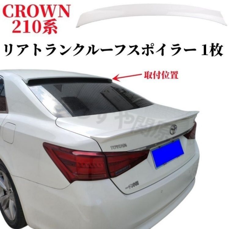 トヨタ クラウン GRS210系 クラウンハイブリッド AWS210系 マジェスタ GWS210 リア ルーフスポイラー 2色選択クラウン外装アクセサリーパーツ 9,056円