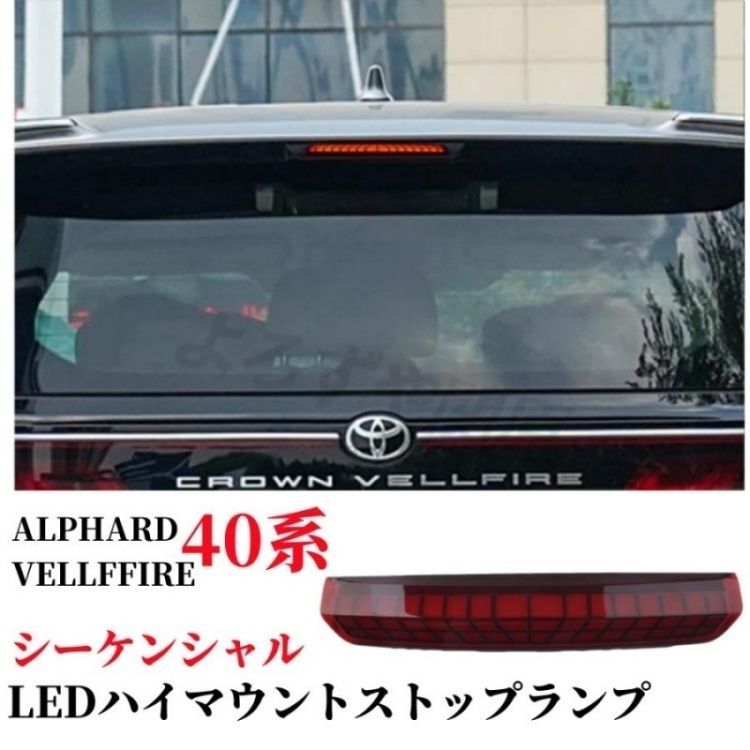 トヨタ アルファード/ヴェルファイア40系（ALPHARD/VELLFFIRE） LED ハイマウントストップランプ 流れるウインカー シーケンシャル カスタム パーツ