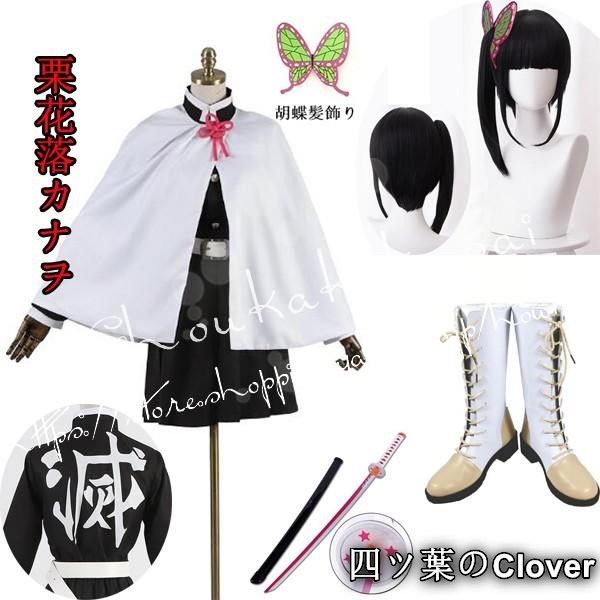 人気商品鬼滅の刃風鬼殺隊隊服栗花落カナヲコスプレ衣装ウィッグcos靴道具刀cosplayコスチュームハロウィン仮装変装B260514