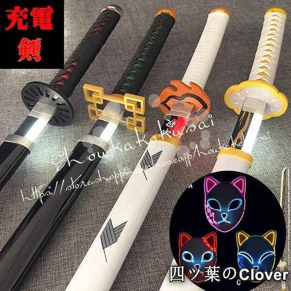 人気商品武器 コスプレ道具 充電タイプの剣 ベルト付き 日輪刀 鬼滅の刃 風 禰豆子 善逸 炭治郎 義勇 胡蝶 しのぶ 杏寿郎 無一郎 不死川 刀鞘 マスク 追加可B260514