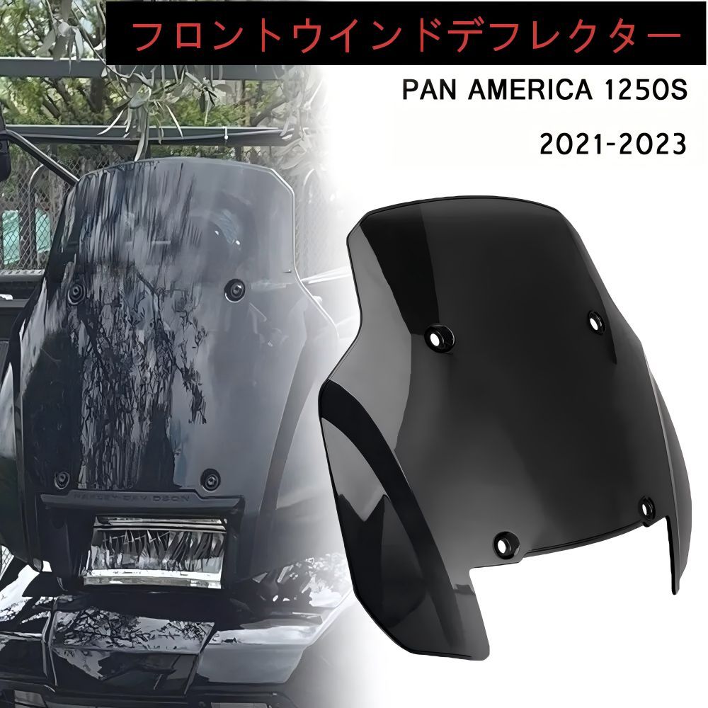 【送料無料】ハーレーダビッドソン(Harley-Davidson) パンアメリカ1250S 2021-2024専用 フロントウインドシールド（ブラック） ABS製 防風・耐衝撃・メーター保護 ドレスアップ効果抜群 簡単取付 高耐久！