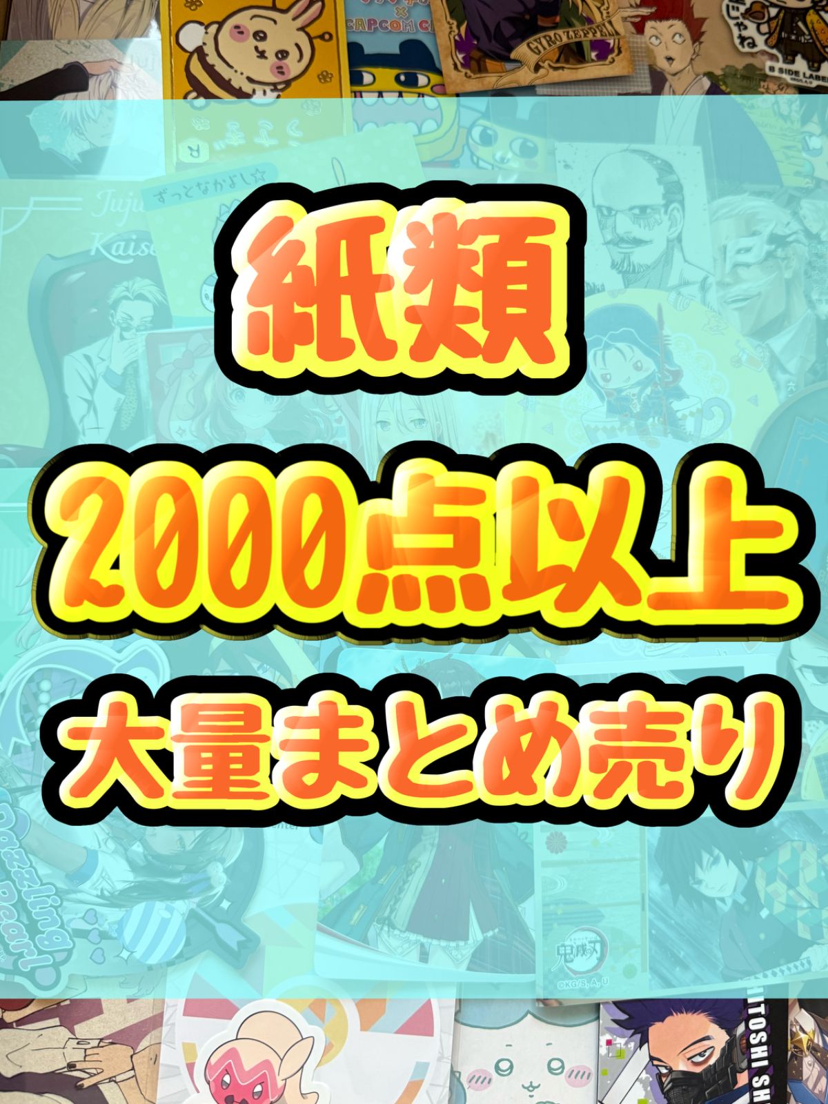 紙類　アニメ　ゲーム　まとめ売り　大量　コースター　ポストカード　ポスター　カード　シール等　2000点以上