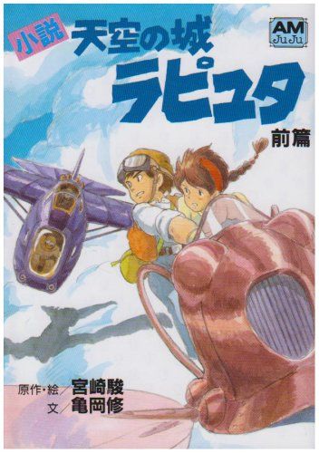 Novel Laughter: Castle in the Sky (Part 1) (Animage Bunko)