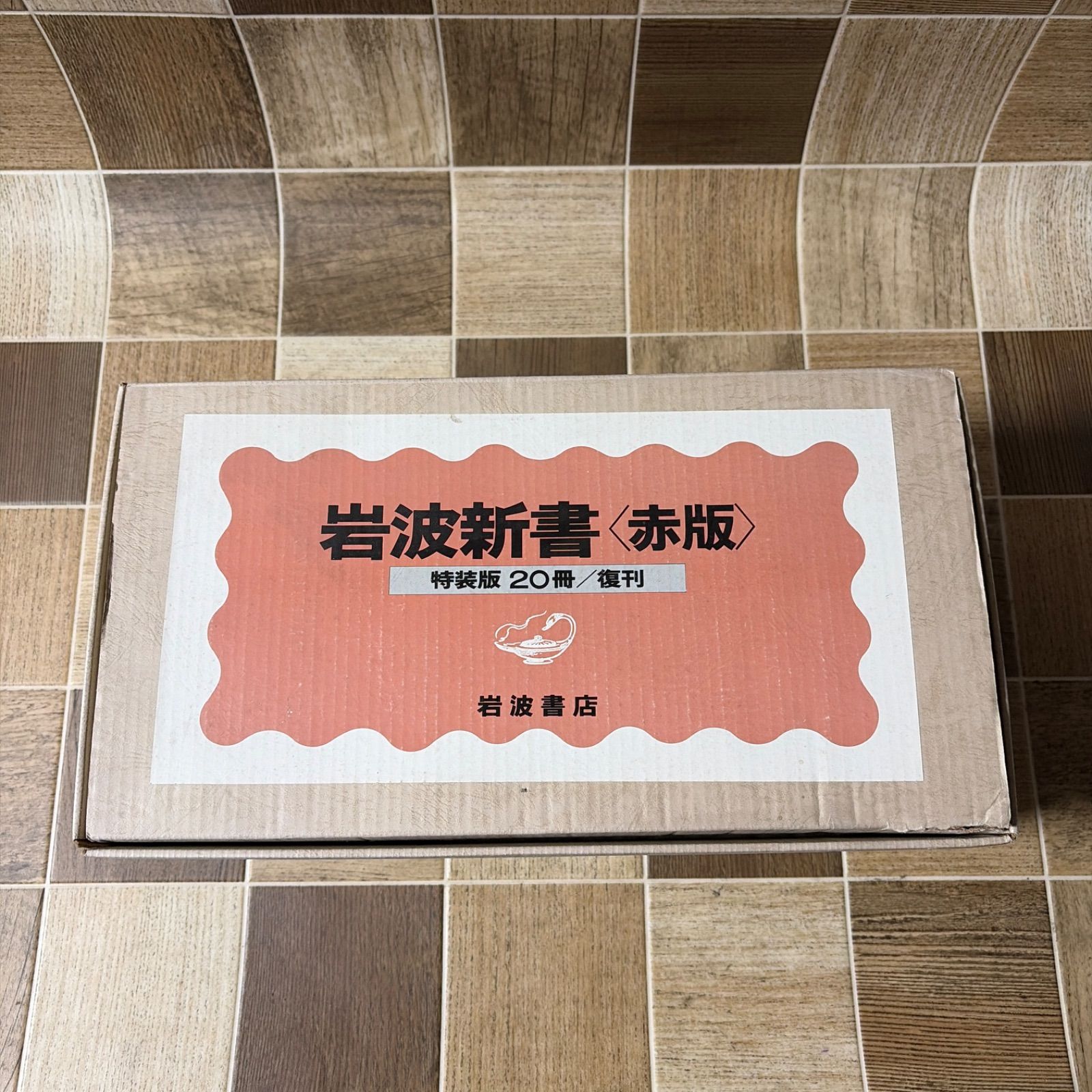 岩波新書 赤版 特装版 復刊 20冊 岩波書店