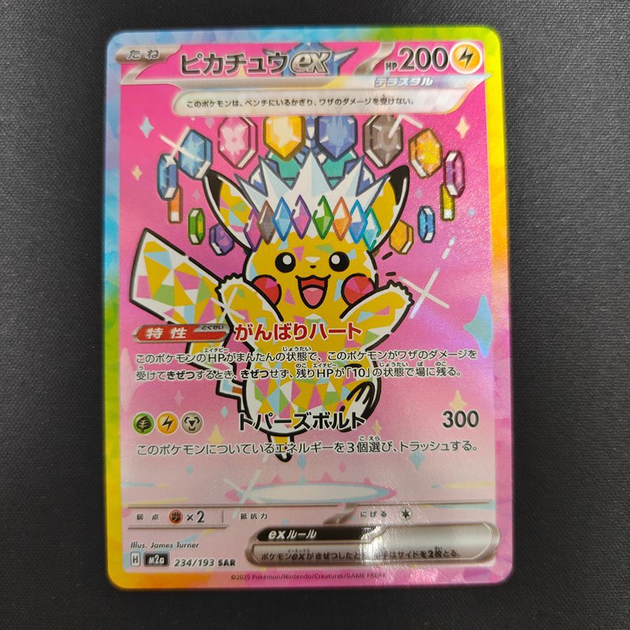 ピカチュウex【SAR】{234/193} [M2a] 1枚 プレー用 「MEGAドリームex