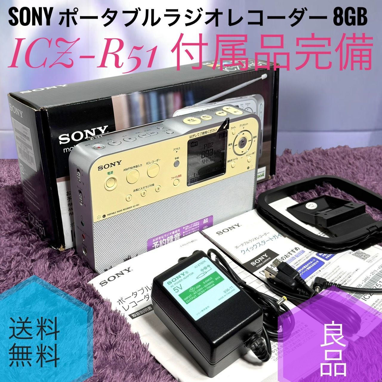 ☆動作品 送料無料 良品 SONY ソニー ICZ-R51 箱付き ポータブルラジオレコーダー 8GB